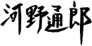 河野通郎